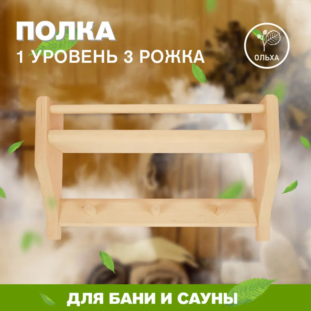 Фото Полка 1 уровень 3 рожка ОЛЬХА М-48 Фото Полка 1 уровень 3 рожка ОЛЬХА М-48