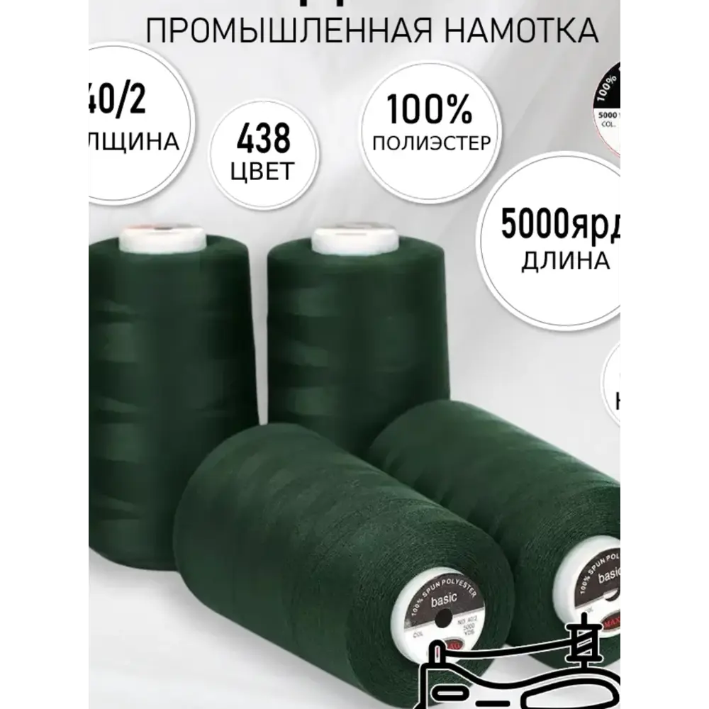 Фото Нитки швейные MAXag basic 40/2 полиэстер 5000 ярд цвет 438 зеленый, 4шт Фото Нитки швейные MAXag basic 40/2 полиэстер 5000 ярд цвет 438 зеленый, 4шт