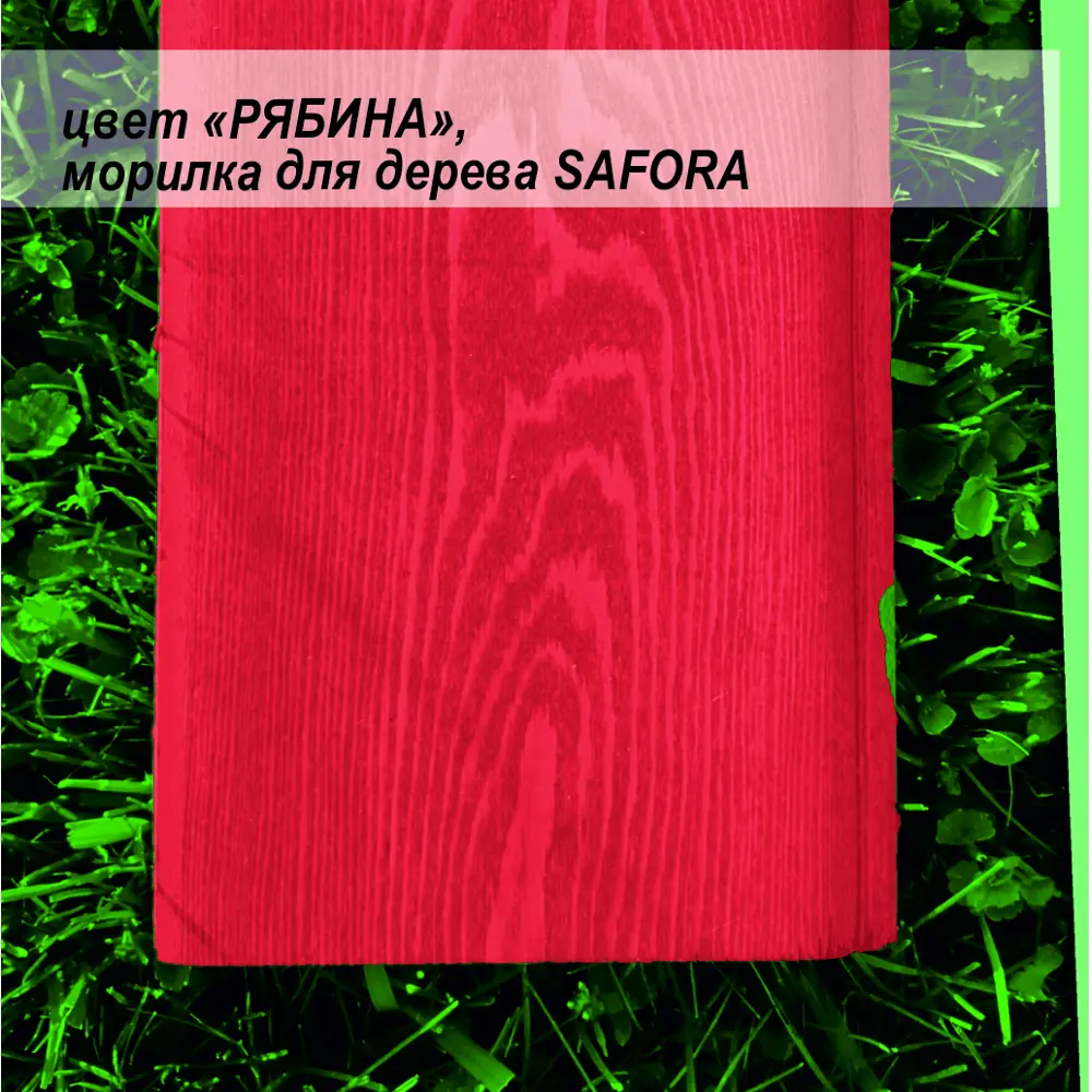 Фото 2 Морилка для дерева Safora цвет рябина 500 мл Фото 2 Морилка для дерева Safora цвет рябина 500 мл
