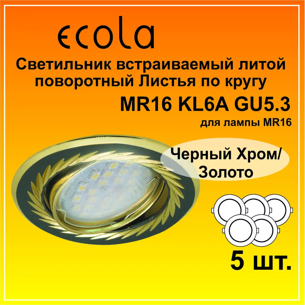 Фото 2 Комплект точечных светильников встраиваемых Ecola Fb1616efy-5 под отверстие 8.6 мм GU5.3 цвет черный 5 шт Фото 2 Комплект точечных светильников встраиваемых Ecola Fb1616efy-5 под отверстие 8.6 мм GU5.3 цвет черный 5 шт