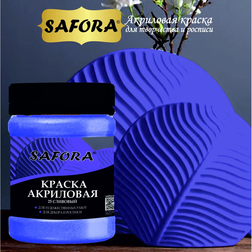 Фото 2 Краска акриловая художественная Safora KR25.300 банка 300 г сливовый Фото 2 Краска акриловая художественная Safora KR25.300 банка 300 г сливовый