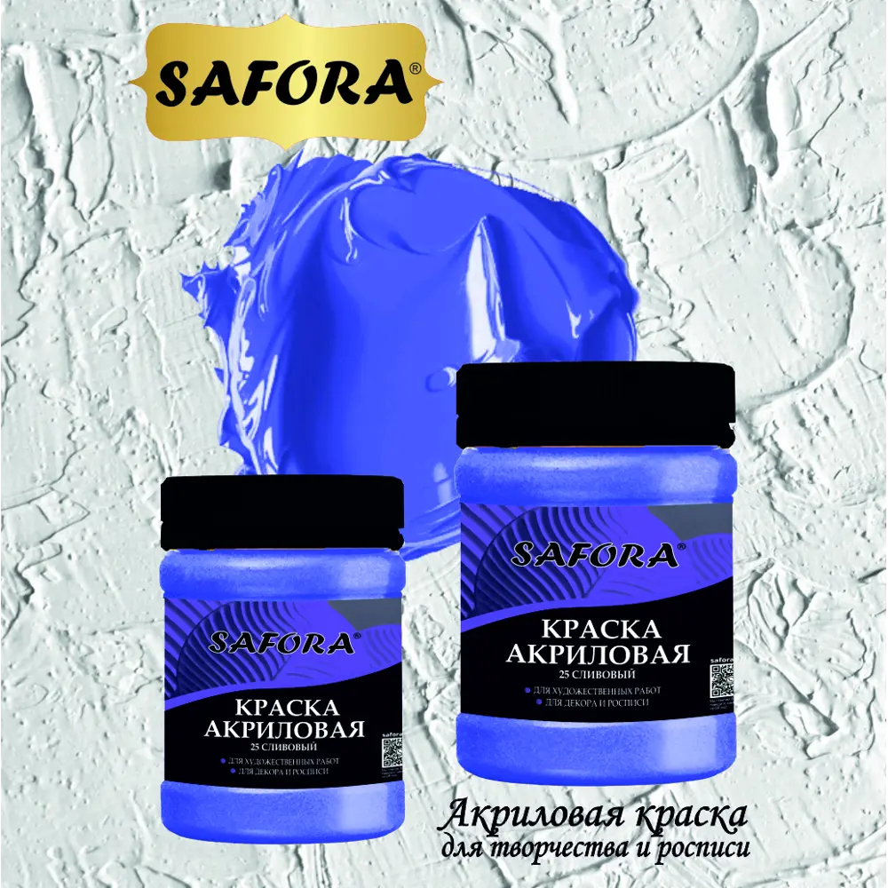 Фото 4 Краска акриловая художественная Safora KR25.300 банка 300 г сливовый Фото 4 Краска акриловая художественная Safora KR25.300 банка 300 г сливовый