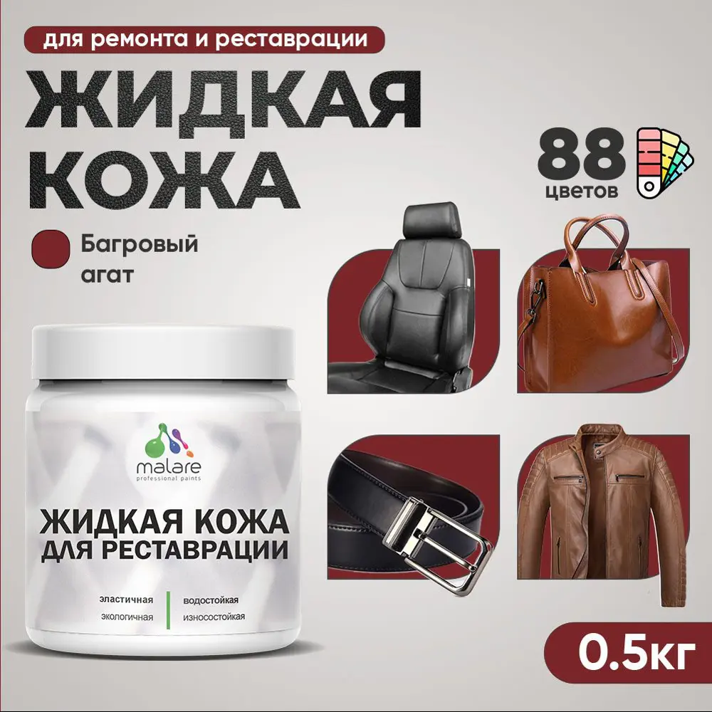 Фото 2 Жидкая кожа Malare Professional 029 для ремонта салона автомобиля мебели обуви одежды полуглянцевая цвет багровый агат 0.5 кг Фото 2 Жидкая кожа Malare Professional 029 для ремонта салона автомобиля мебели обуви одежды полуглянцевая цвет багровый агат 0.5 кг