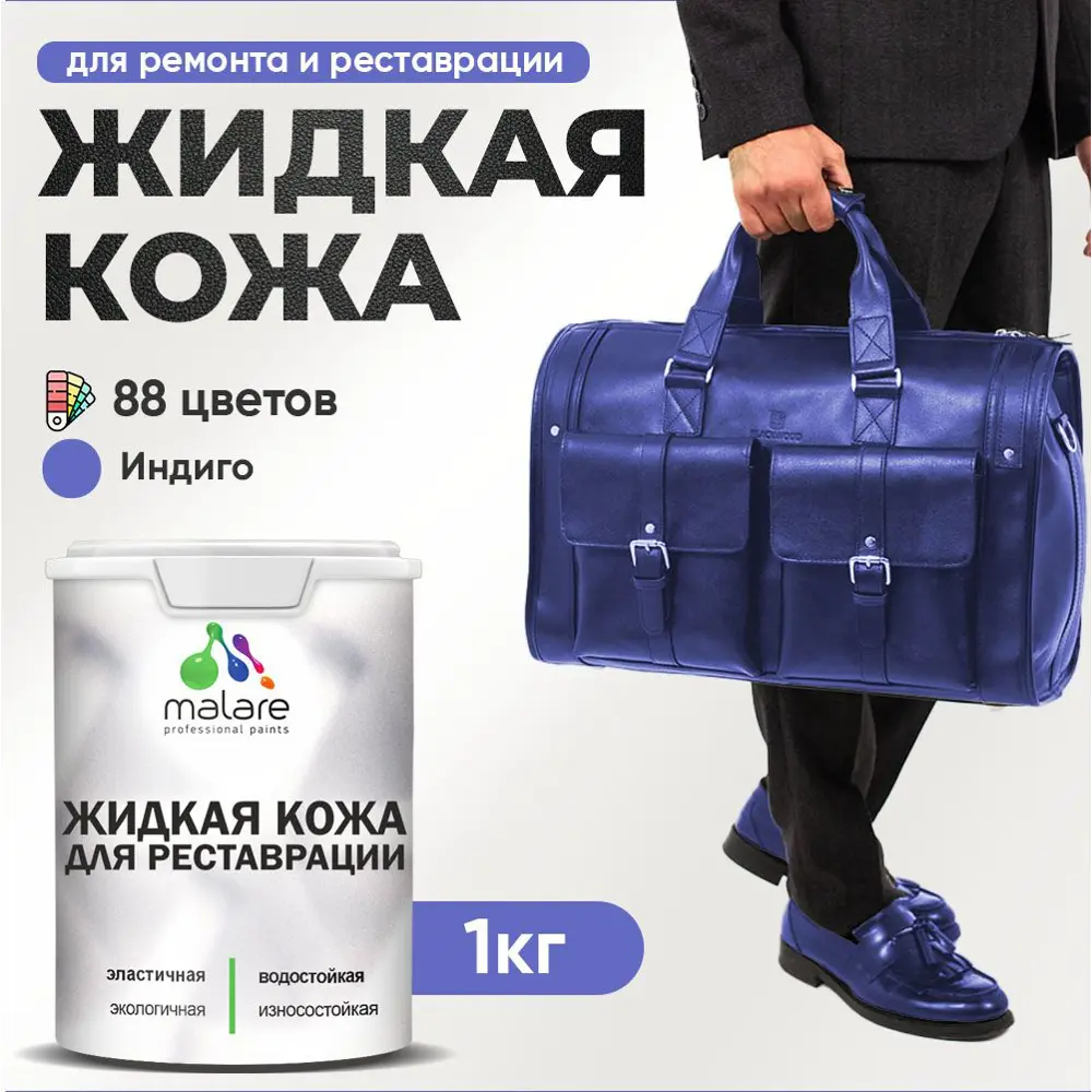 Фото 2 Жидкая кожа Malare Professional 095 для ремонта салона автомобиля мебели обуви одежды полуглянцевая цвет индиго 1 кг Фото 2 Жидкая кожа Malare Professional 095 для ремонта салона автомобиля мебели обуви одежды полуглянцевая цвет индиго 1 кг