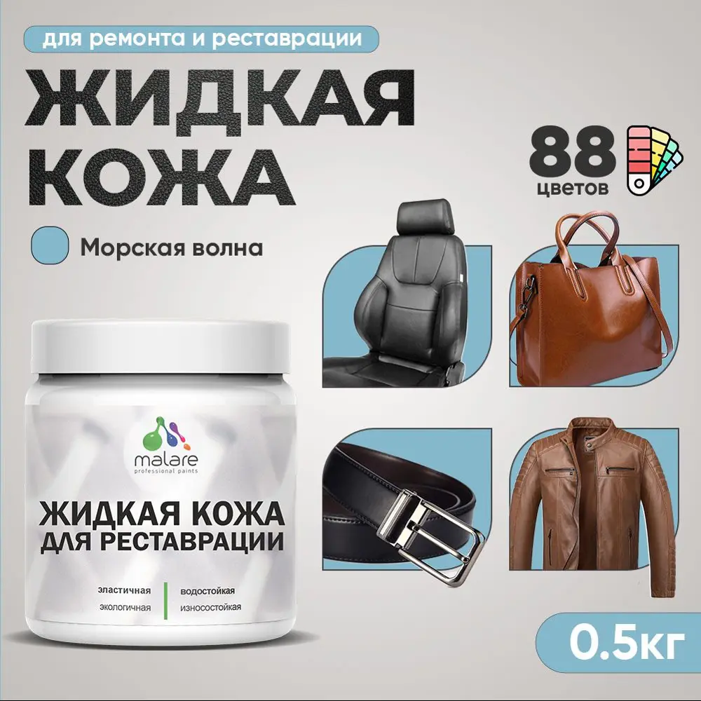 Фото 2 Жидкая кожа Malare Professional 139 для ремонта салона автомобиля мебели обуви одежды полуглянцевая цвет морская волна 0.5 кг Фото 2 Жидкая кожа Malare Professional 139 для ремонта салона автомобиля мебели обуви одежды полуглянцевая цвет морская волна 0.5 кг