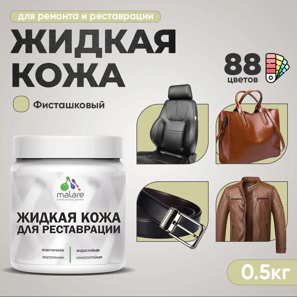 Фото 2 Жидкая кожа Malare Professional 244 для ремонта салона автомобиля мебели обуви одежды полуглянцевая цвет фисташковый 0.5 кг Фото 2 Жидкая кожа Malare Professional 244 для ремонта салона автомобиля мебели обуви одежды полуглянцевая цвет фисташковый 0.5 кг