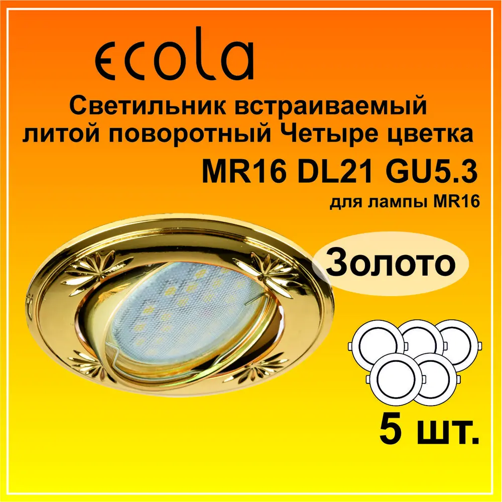 Фото 2 Комплект точечных светильников встраиваемых Ecola Fl1615efy-5 под отверстие 7.5 мм GU5.3 цвет золото 5 шт