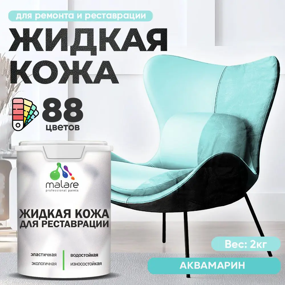 Фото 2 Жидкая кожа Malare Professional 013 для ремонта салона автомобиля мебели обуви одежды полуглянцевая цвет аквамарин 2 кг Фото 2 Жидкая кожа Malare Professional 013 для ремонта салона автомобиля мебели обуви одежды полуглянцевая цвет аквамарин 2 кг