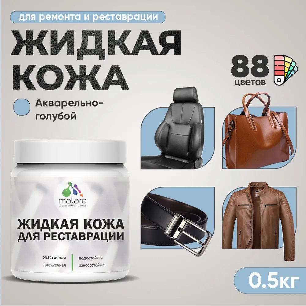 Фото 2 Жидкая кожа Malare Professional 014 для ремонта салона автомобиля мебели обуви одежды полуглянцевая цвет акварельно-голубой 0.5 кг Фото 2 Жидкая кожа Malare Professional 014 для ремонта салона автомобиля мебели обуви одежды полуглянцевая цвет акварельно-голубой 0.5 кг