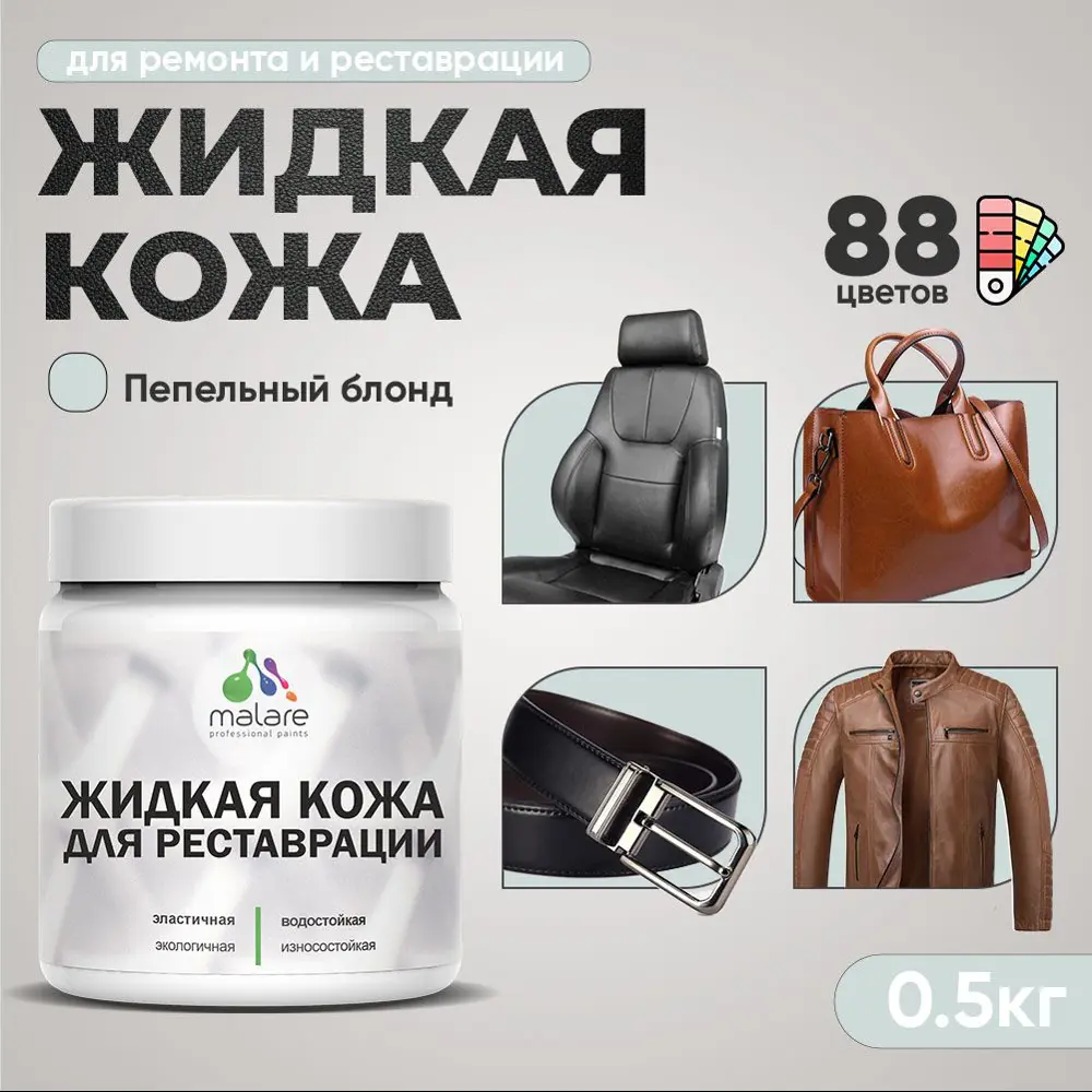 Фото 2 Жидкая кожа Malare Professional 172 для ремонта салона автомобиля мебели обуви одежды полуглянцевая цвет пепельный блонд 0.5 кг Фото 2 Жидкая кожа Malare Professional 172 для ремонта салона автомобиля мебели обуви одежды полуглянцевая цвет пепельный блонд 0.5 кг