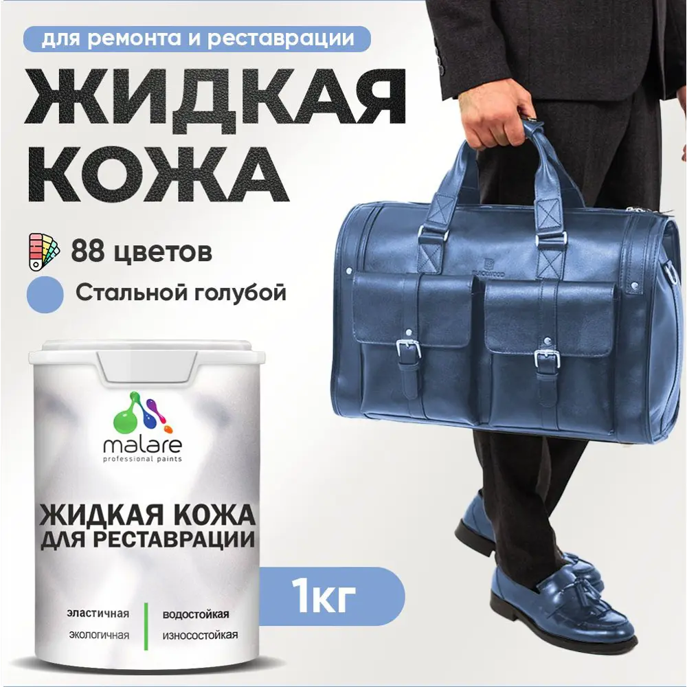 Фото 2 Жидкая кожа Malare Professional 224 для ремонта салона автомобиля мебели обуви одежды полуглянцевая цвет стальной голубой 1 кг Фото 2 Жидкая кожа Malare Professional 224 для ремонта салона автомобиля мебели обуви одежды полуглянцевая цвет стальной голубой 1 кг