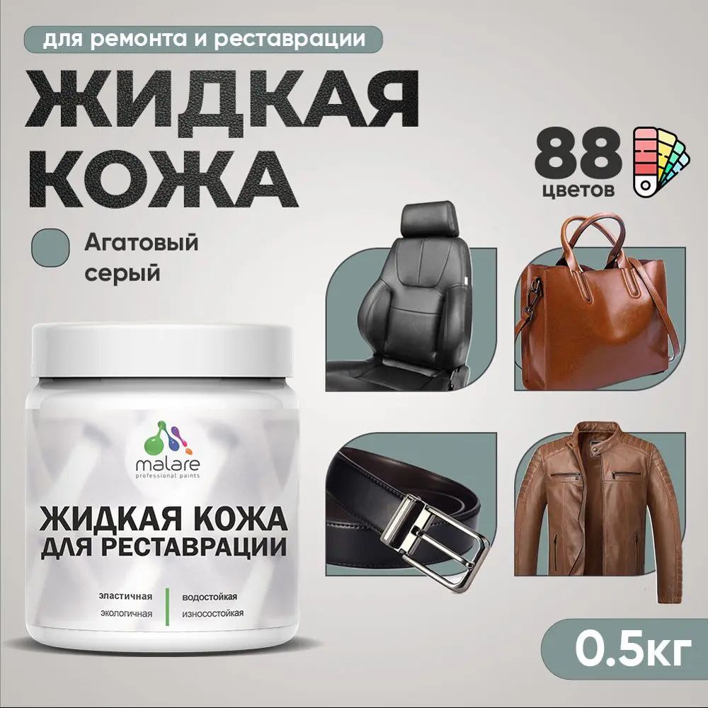 Фото 2 Жидкая кожа Malare Professional кожа-007 для ремонта салона автомобиля мебели обуви одежды полуглянцевая цвет агатовый серый 0.5 кг Фото 2 Жидкая кожа Malare Professional кожа-007 для ремонта салона автомобиля мебели обуви одежды полуглянцевая цвет агатовый серый 0.5 кг