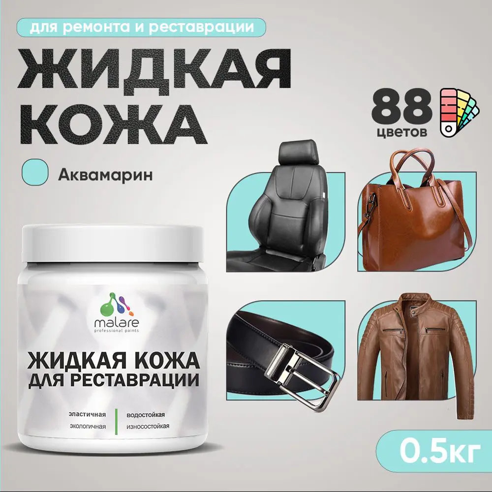 Фото 2 Жидкая кожа Malare Professional кожа-013 для ремонта салона автомобиля мебели обуви одежды полуглянцевая цвет аквамарин 0.5 кг Фото 2 Жидкая кожа Malare Professional кожа-013 для ремонта салона автомобиля мебели обуви одежды полуглянцевая цвет аквамарин 0.5 кг