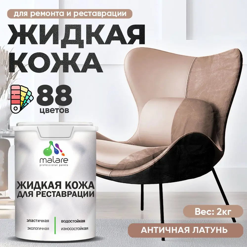 Фото 2 Жидкая кожа Malare Professional кожа-027 для ремонта салона автомобиля мебели обуви одежды полуглянцевая цвет античная латунь 2 кг Фото 2 Жидкая кожа Malare Professional кожа-027 для ремонта салона автомобиля мебели обуви одежды полуглянцевая цвет античная латунь 2 кг