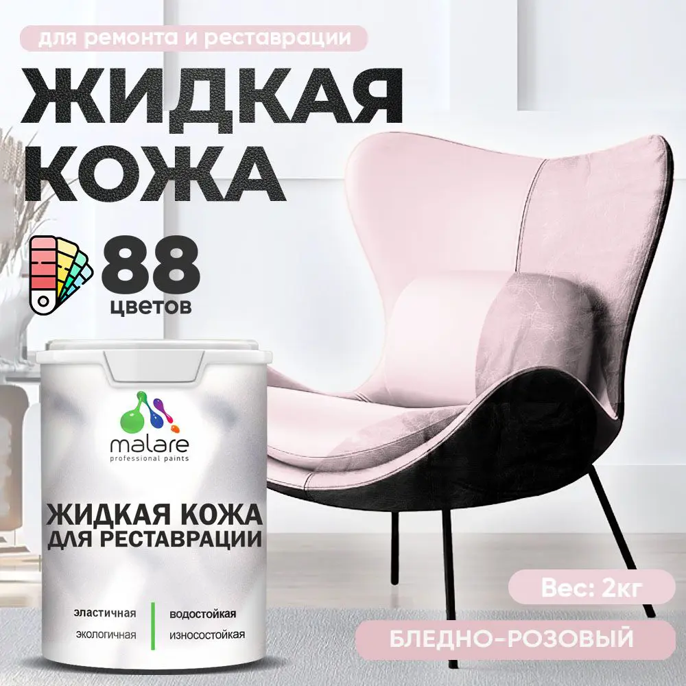 Фото 2 Жидкая кожа Malare Professional кожа-045 для ремонта салона автомобиля мебели обуви одежды полуглянцевая цвет бледно-розовый 2 кг Фото 2 Жидкая кожа Malare Professional кожа-045 для ремонта салона автомобиля мебели обуви одежды полуглянцевая цвет бледно-розовый 2 кг