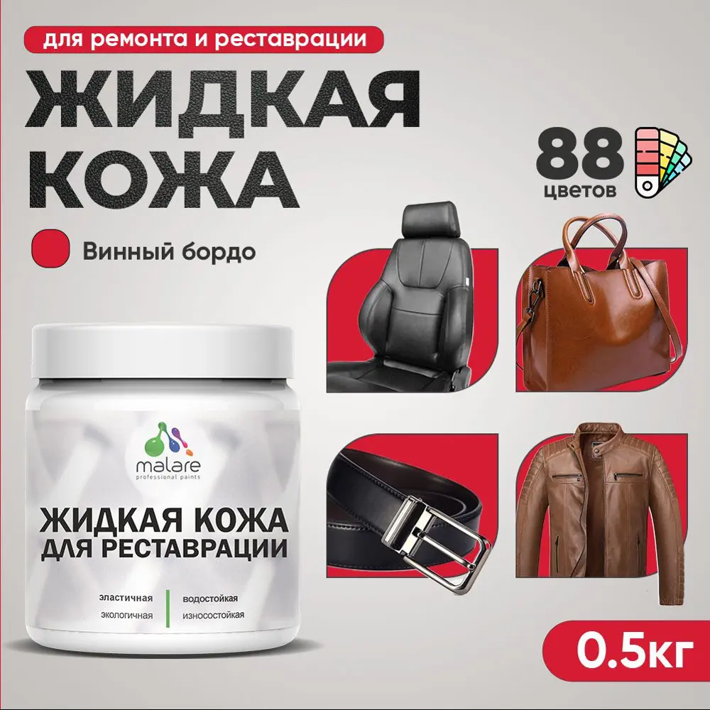 Фото 2 Жидкая кожа Malare Professional кожа-058 для ремонта салона автомобиля мебели обуви одежды полуглянцевая цвет винный бордо 0.5 кг Фото 2 Жидкая кожа Malare Professional кожа-058 для ремонта салона автомобиля мебели обуви одежды полуглянцевая цвет винный бордо 0.5 кг