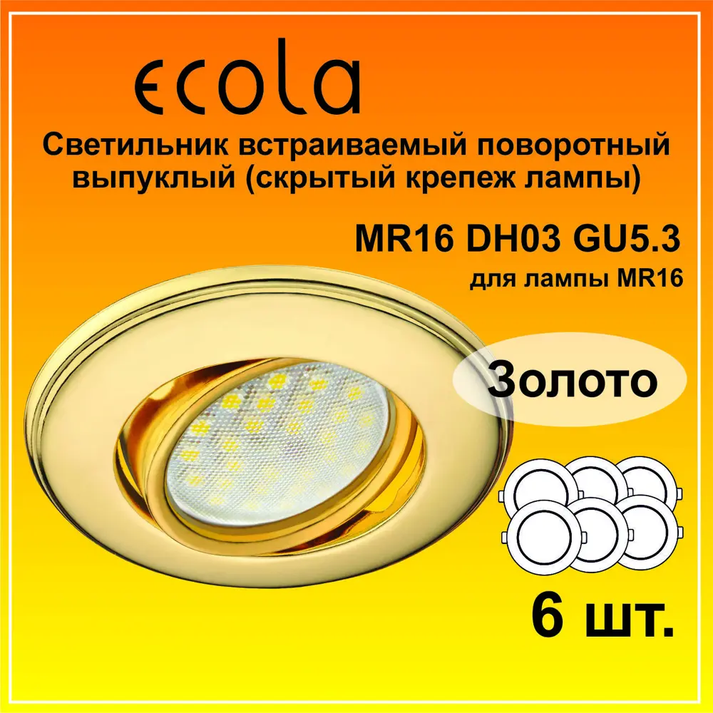 Фото 2 Комплект точечных светильников встраиваемых Ecola Fg1601efs-6 под отверстие 6 мм GU5.3 цвет золото 6 шт Фото 2 Комплект точечных светильников встраиваемых Ecola Fg1601efs-6 под отверстие 6 мм GU5.3 цвет золото 6 шт