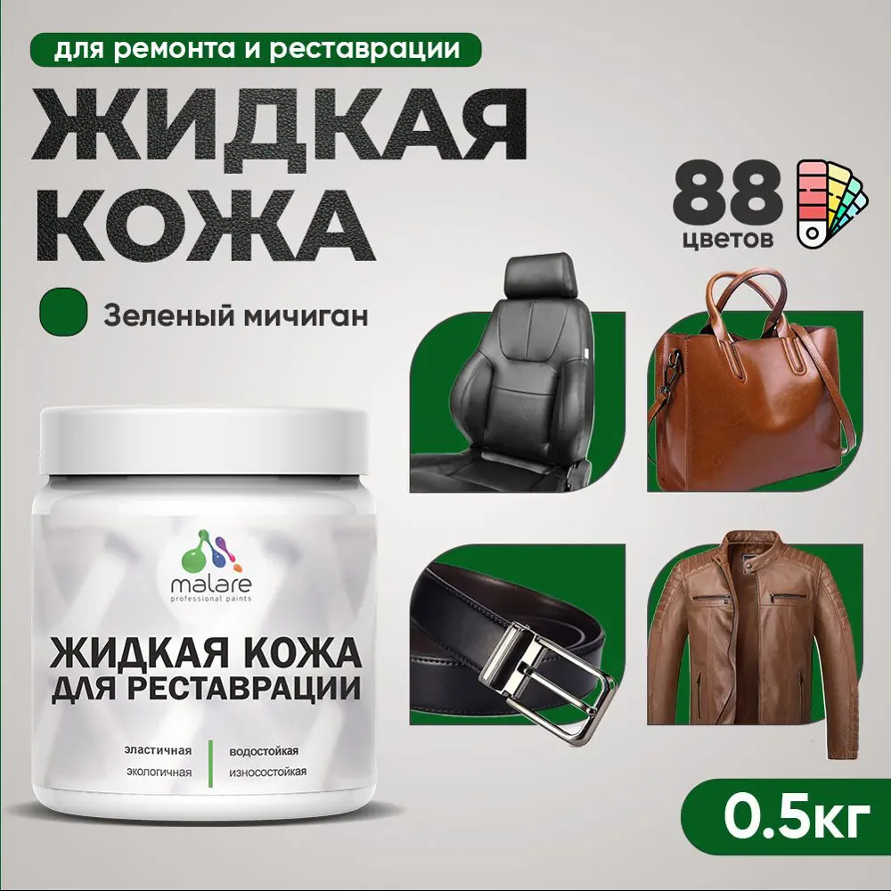 Фото 2 Жидкая кожа Malare Professional кожа-094 для ремонта салона автомобиля мебели обуви одежды полуглянцевая цвет зеленый мичиган 0.5 кг Фото 2 Жидкая кожа Malare Professional кожа-094 для ремонта салона автомобиля мебели обуви одежды полуглянцевая цвет зеленый мичиган 0.5 кг