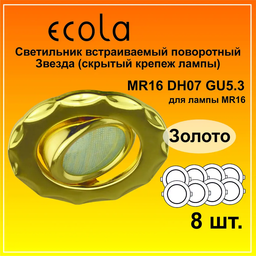 Фото 2 Светильник точечный встраиваемый Ecola DH07 FI1602EFS 8 шт Фото 2 Светильник точечный встраиваемый Ecola DH07 FI1602EFS 8 шт