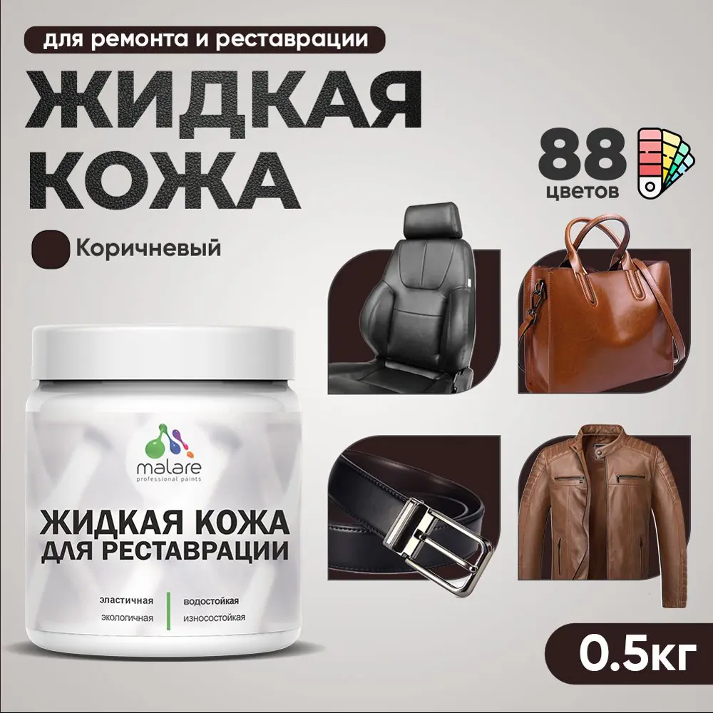 Фото 2 Жидкая кожа Malare Professional кожа-109 для ремонта салона автомобиля мебели обуви одежды полуглянцевая цвет коричневая 0.5 кг Фото 2 Жидкая кожа Malare Professional кожа-109 для ремонта салона автомобиля мебели обуви одежды полуглянцевая цвет коричневая 0.5 кг