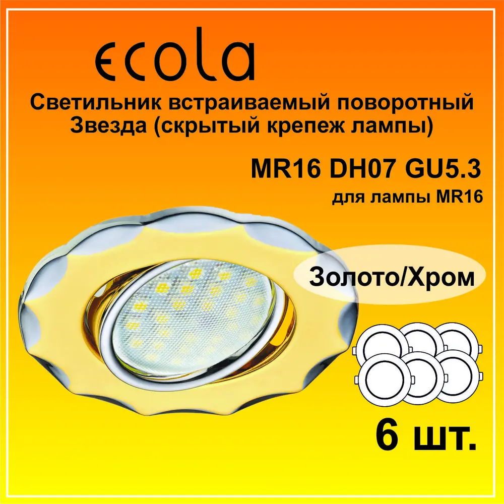 Фото 2 Светильник точечный встраиваемый Ecola DH07 FC1602EFS 6 шт Фото 2 Светильник точечный встраиваемый Ecola DH07 FC1602EFS 6 шт