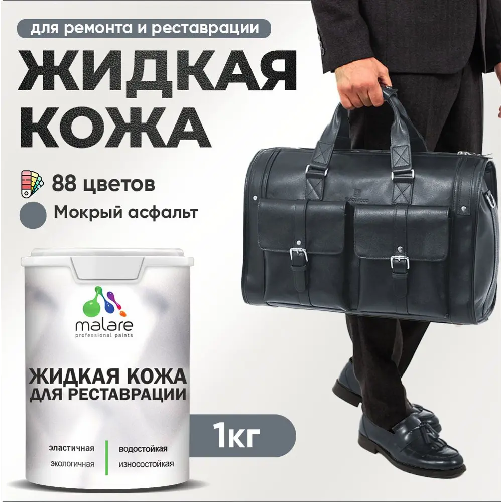 Фото 2 Жидкая кожа Malare Professional кожа-137 для ремонта салона автомобиля мебели обуви одежды полуглянцевая цвет мокрый асфальт 1 кг Фото 2 Жидкая кожа Malare Professional кожа-137 для ремонта салона автомобиля мебели обуви одежды полуглянцевая цвет мокрый асфальт 1 кг