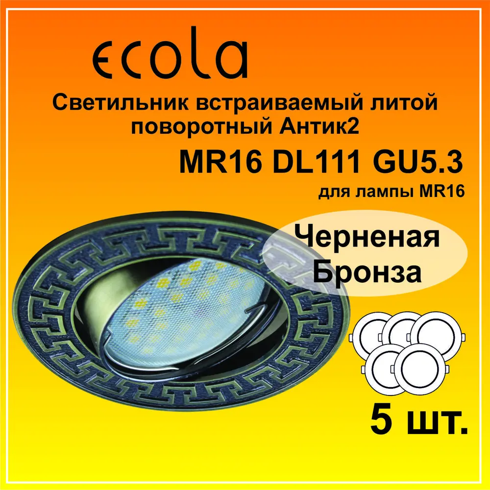 Фото 2 Комплект точечных светильников встраиваемых Ecola Fa1606eff-5 под отверстие 7.5 мм GU5.3 цвет коричневый 5 шт Фото 2 Комплект точечных светильников встраиваемых Ecola Fa1606eff-5 под отверстие 7.5 мм GU5.3 цвет коричневый 5 шт
