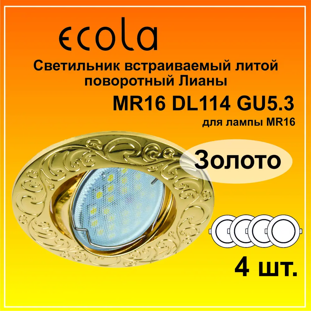 Фото 2 Комплект точечных светильников встраиваемых Ecola Fg1604eff-4 под отверстие 7.5 мм GU5.3 цвет золотой 4 шт