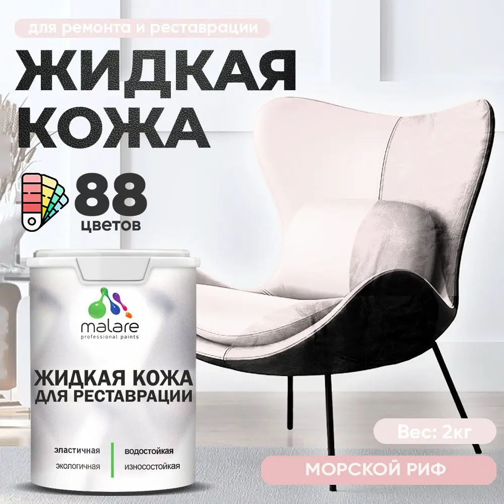 Фото 2 Жидкая кожа Malare Professional кожа-147 для ремонта салона автомобиля мебели обуви одежды полуглянцевая цвет морской риф 2 кг Фото 2 Жидкая кожа Malare Professional кожа-147 для ремонта салона автомобиля мебели обуви одежды полуглянцевая цвет морской риф 2 кг