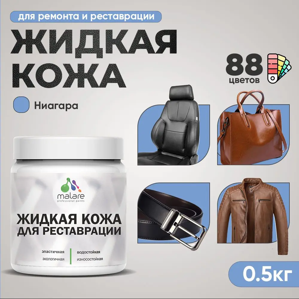 Фото 2 Жидкая кожа Malare Professional кожа-151 для ремонта салона автомобиля мебели обуви одежды полуглянцевая цвет ниагара 0.5 кг Фото 2 Жидкая кожа Malare Professional кожа-151 для ремонта салона автомобиля мебели обуви одежды полуглянцевая цвет ниагара 0.5 кг
