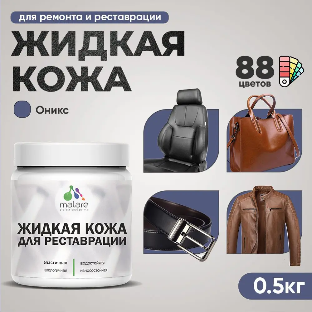 Фото 2 Жидкая кожа Malare Professional кожа-157 для ремонта салона автомобиля мебели обуви одежды полуглянцевая цвет оникс 0.5 кг Фото 2 Жидкая кожа Malare Professional кожа-157 для ремонта салона автомобиля мебели обуви одежды полуглянцевая цвет оникс 0.5 кг