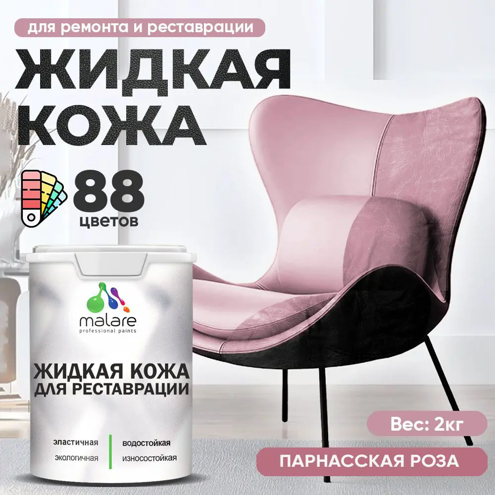 Фото 2 Жидкая кожа Malare Professional кожа-171 для ремонта салона автомобиля мебели обуви одежды полуглянцевая цвет парнасская роза 2 кг Фото 2 Жидкая кожа Malare Professional кожа-171 для ремонта салона автомобиля мебели обуви одежды полуглянцевая цвет парнасская роза 2 кг