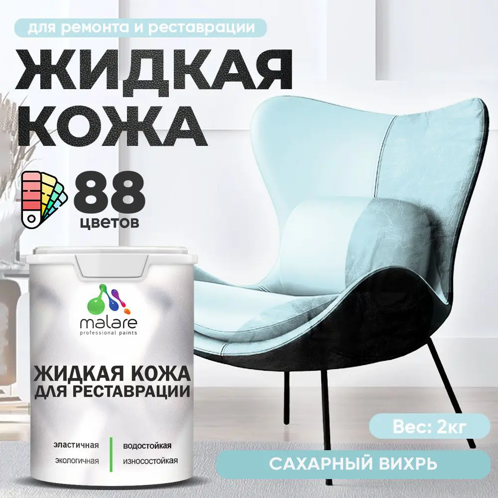 Фото 2 Жидкая кожа Malare Professional кожа-195 для ремонта салона автомобиля мебели обуви одежды полуглянцевая цвет сахарный вихрь 2 кг Фото 2 Жидкая кожа Malare Professional кожа-195 для ремонта салона автомобиля мебели обуви одежды полуглянцевая цвет сахарный вихрь 2 кг