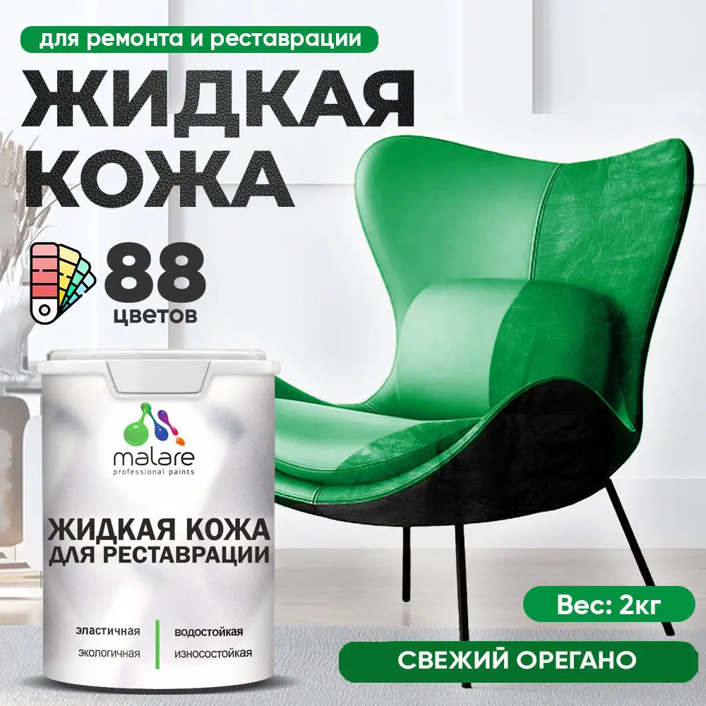 Фото 2 Жидкая кожа Malare Professional кожа-201 для ремонта салона автомобиля мебели обуви одежды полуглянцевая цвет свежий орегано 2 кг Фото 2 Жидкая кожа Malare Professional кожа-201 для ремонта салона автомобиля мебели обуви одежды полуглянцевая цвет свежий орегано 2 кг