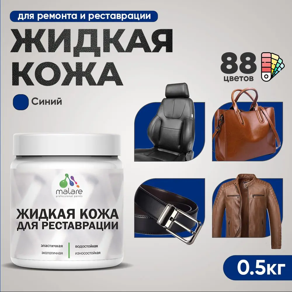 Фото 2 Жидкая кожа Malare Professional кожа-211 для ремонта салона автомобиля мебели обуви одежды полуглянцевая цвет синий 0.5 кг Фото 2 Жидкая кожа Malare Professional кожа-211 для ремонта салона автомобиля мебели обуви одежды полуглянцевая цвет синий 0.5 кг
