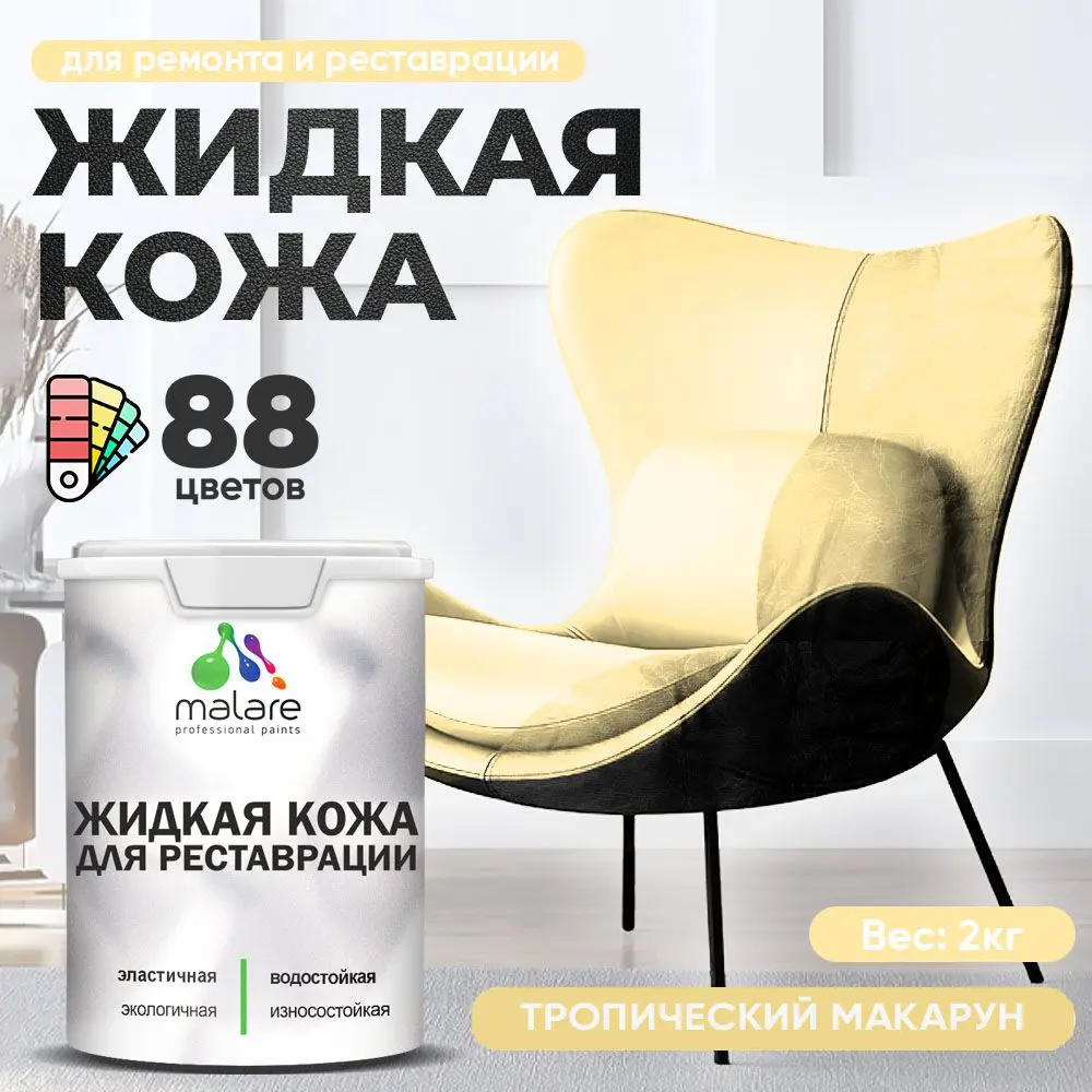 Фото 2 Жидкая кожа Malare Professional кожа-240 для ремонта салона автомобиля мебели обуви одежды полуглянцевая цвет тропический макарун 2 кг Фото 2 Жидкая кожа Malare Professional кожа-240 для ремонта салона автомобиля мебели обуви одежды полуглянцевая цвет тропический макарун 2 кг