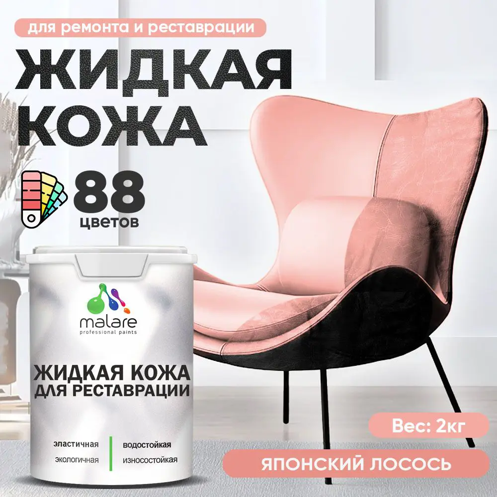 Фото 2 Жидкая кожа Malare Professional кожа-264 для ремонта салона автомобиля мебели обуви одежды полуглянцевая цвет японский лосось 2 кг Фото 2 Жидкая кожа Malare Professional кожа-264 для ремонта салона автомобиля мебели обуви одежды полуглянцевая цвет японский лосось 2 кг