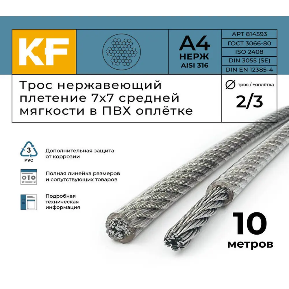 Фото 2 Трос нержавеющий Krepfield 2.0/3.0 мм сталь А4 плетение 7x7 средней мягкости в ПВХ оплетке 10 метров Фото 2 Трос нержавеющий Krepfield 2.0/3.0 мм сталь А4 плетение 7x7 средней мягкости в ПВХ оплетке 10 метров