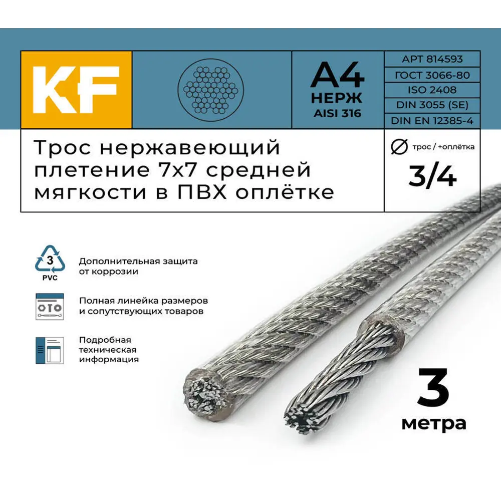 Фото 2 Трос нержавеющий Krepfield 3.0/4.0 мм сталь А4 плетение 7x7 средней мягкости в ПВХ оплетке 3 метра Фото 2 Трос нержавеющий Krepfield 3.0/4.0 мм сталь А4 плетение 7x7 средней мягкости в ПВХ оплетке 3 метра