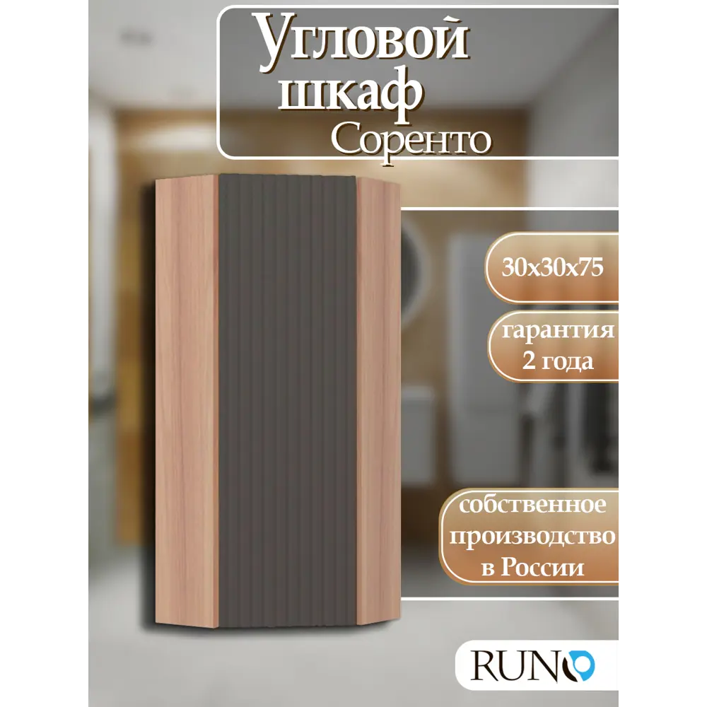 Фото Шкаф для ванной RUNO Соренто 30 угловой крафтовый дуб/графит Фото Шкаф для ванной RUNO Соренто 30 угловой крафтовый дуб/графит