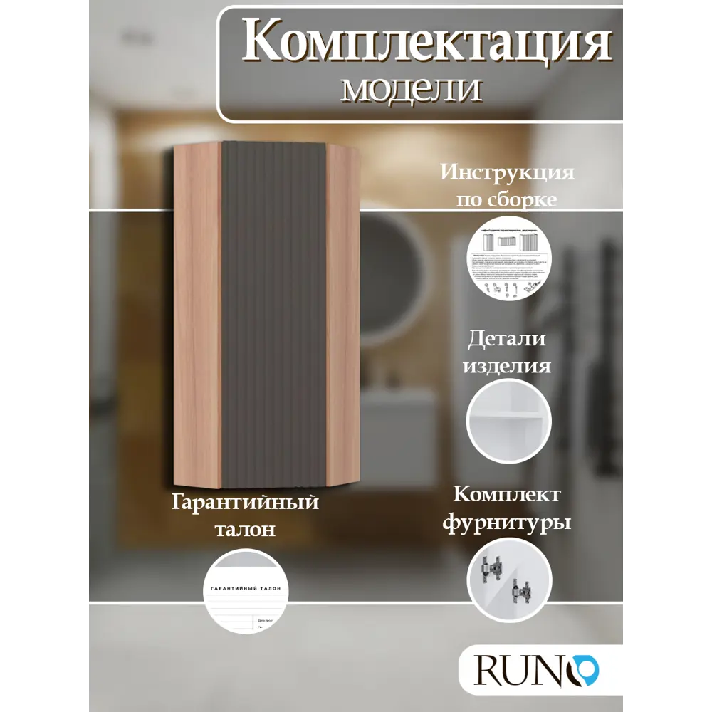 Фото 5 Шкаф для ванной RUNO Соренто 30 угловой крафтовый дуб/графит Фото 5 Шкаф для ванной RUNO Соренто 30 угловой крафтовый дуб/графит