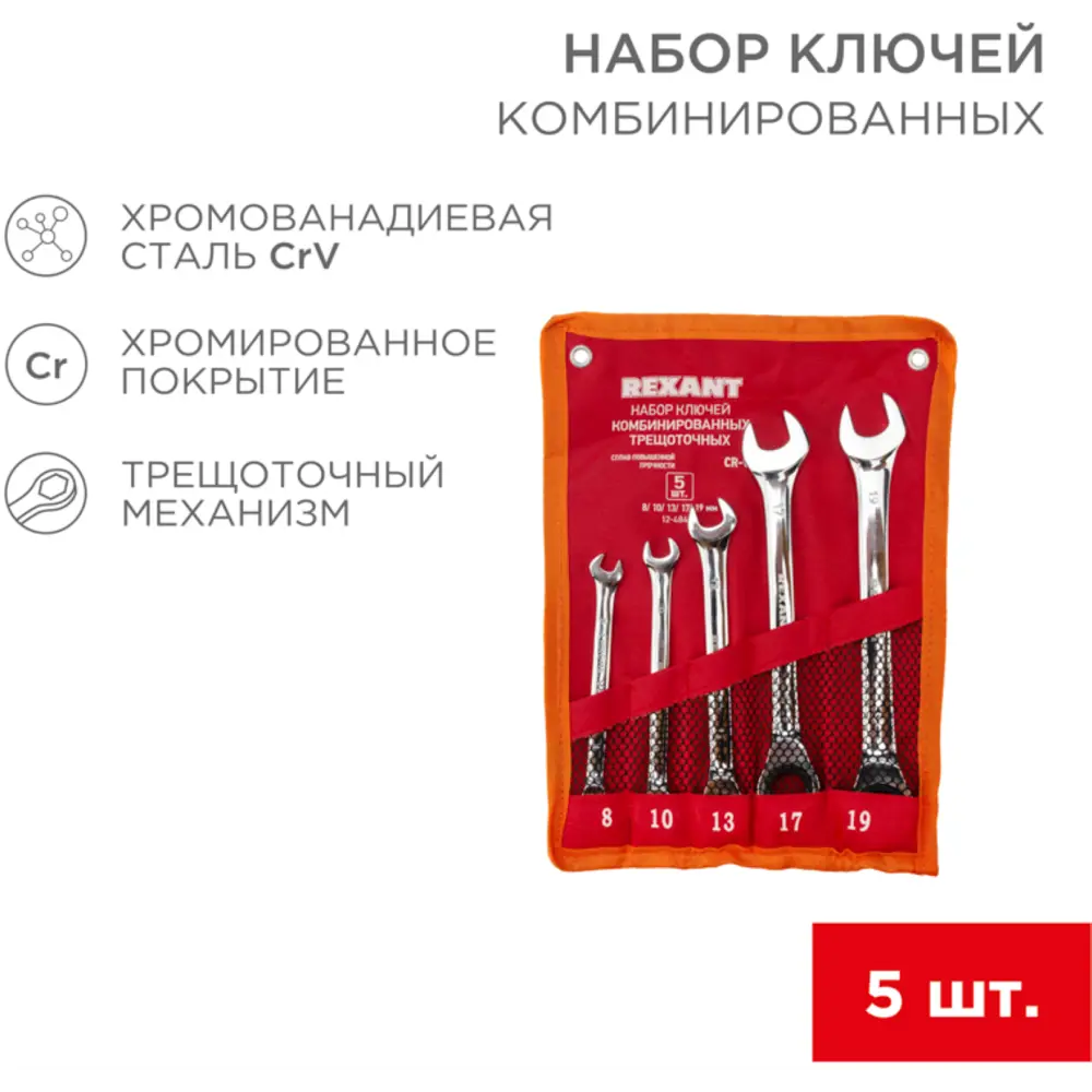 Фото 2 Набор ключей комбинированных Rexant 12-4841-1 8-19 мм, 5 шт. Фото 2 Набор ключей комбинированных Rexant 12-4841-1 8-19 мм, 5 шт.