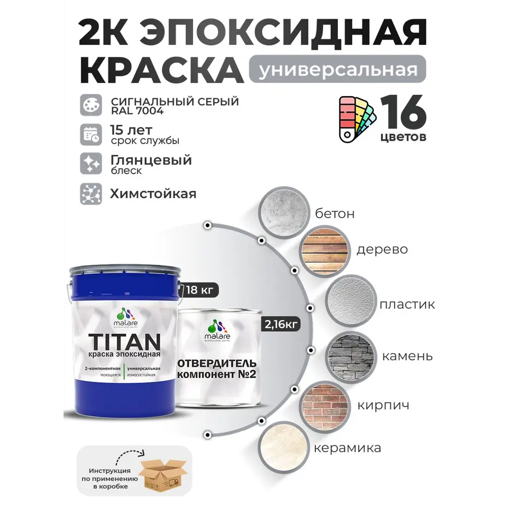 Фото 2 Краска эпоксидная двухкомпонентная Malare Titan высокопрочная глянцевая цвет RAL 7004 сигнальный серый 18 кг отвердитель 2.16 кг