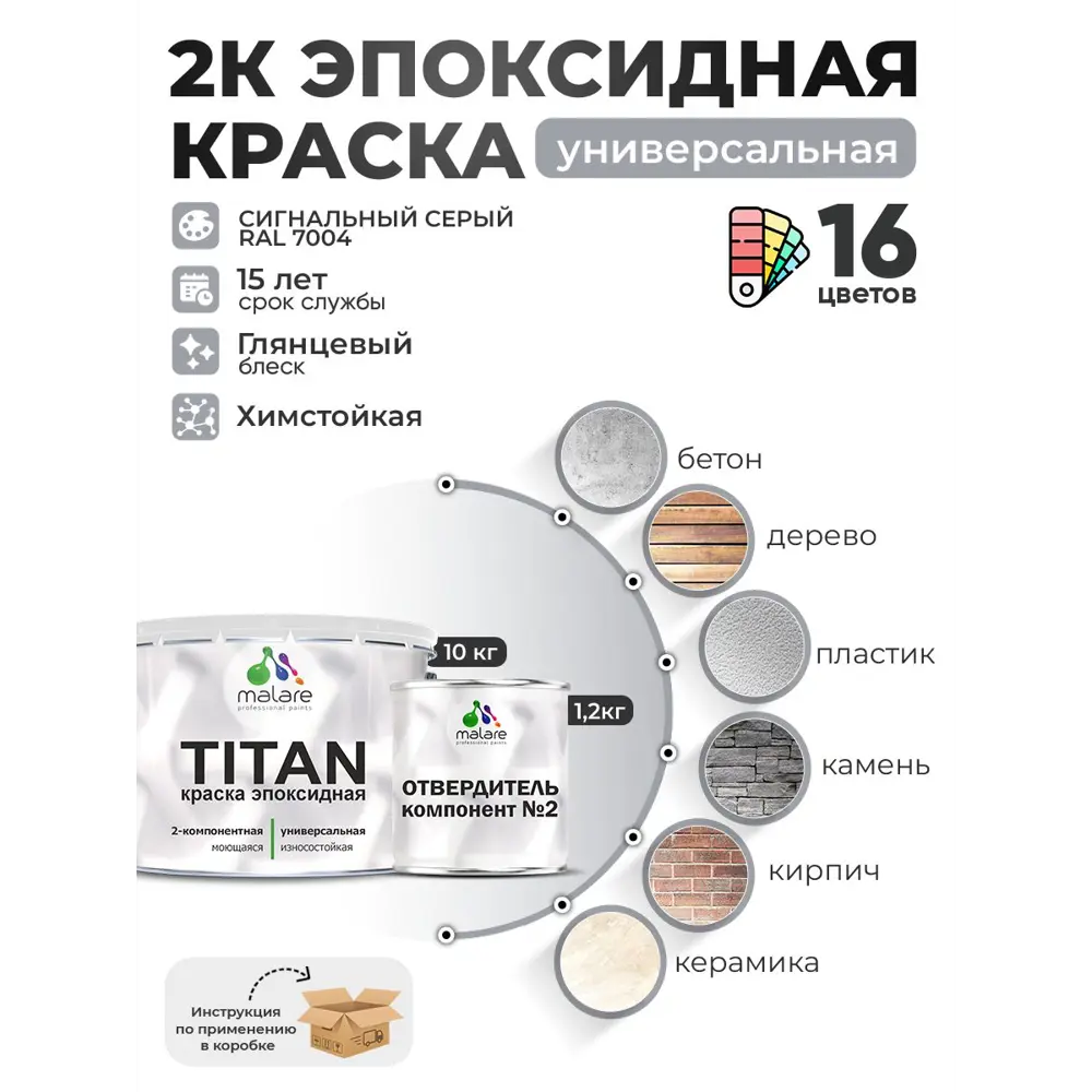 Фото 2 Краска эпоксидная двухкомпонентная Malare Titan высокопрочная цвет RAL 7004 сигнальный серый 10 кг отвердитель 1.2 кг