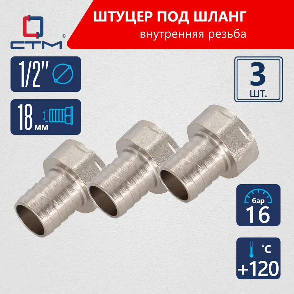 Фото Штуцер для шланга СТМ 1/2"х18 мм ВР латунь 3 шт CRSF1218K03 Фото Штуцер для шланга СТМ 1/2"х18 мм ВР латунь 3 шт CRSF1218K03