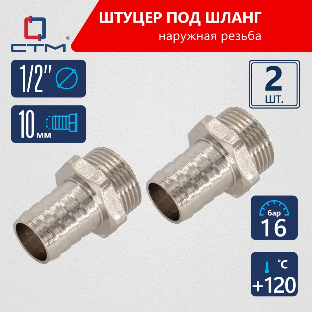 Фото Штуцер для шланга СТМ 1/2"х10 мм НР латунь 2 шт CRSM1210K02 Фото Штуцер для шланга СТМ 1/2"х10 мм НР латунь 2 шт CRSM1210K02