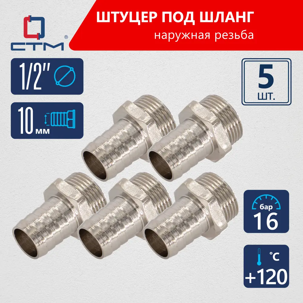 Фото Штуцер для шланга СТМ 1/2"х10 мм НР латунь 5 шт CRSM1210K05 Фото Штуцер для шланга СТМ 1/2"х10 мм НР латунь 5 шт CRSM1210K05