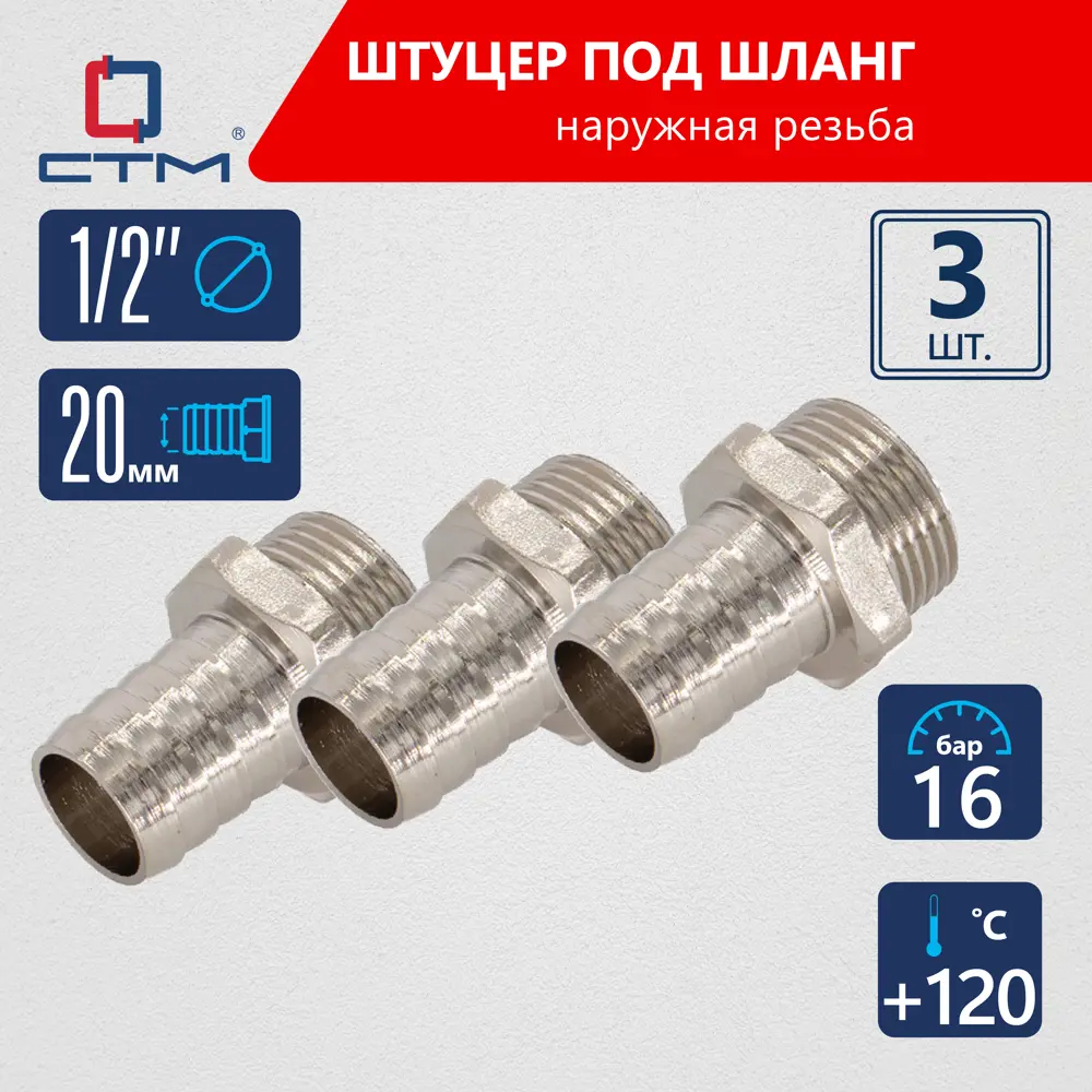 Фото Штуцер для шланга СТМ 1/2"х20 мм НР латунь 3 шт CRSM1220K03 Фото Штуцер для шланга СТМ 1/2"х20 мм НР латунь 3 шт CRSM1220K03