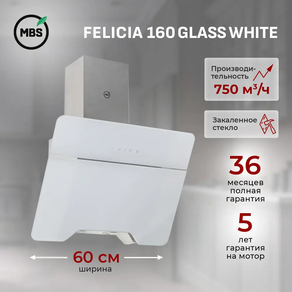 Фото Вытяжка пристенная MBS FELICIA 160 GLASS WHITE Фото Вытяжка пристенная MBS FELICIA 160 GLASS WHITE