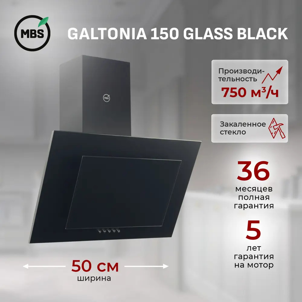 Фото Вытяжка пристенная MBS GALTONIA 150 GLASS BLACK Фото Вытяжка пристенная MBS GALTONIA 150 GLASS BLACK